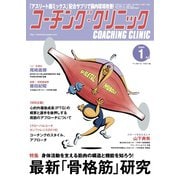 コーチングクリニック 2020年1月号（ベースボールマガジン） [電子書籍]