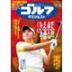 週刊ゴルフダイジェスト 2019/12/10号（ゴルフダイジェスト社） [電子書籍]