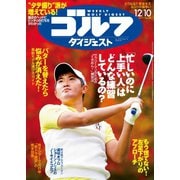週刊ゴルフダイジェスト 2019/12/10号（ゴルフダイジェスト社） [電子書籍]