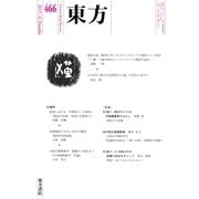 東方 466号（東方書店） [電子書籍]