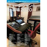 SOUND DESIGNER (サウンドデザイナー)増刊 ミュージシャンの仕事場2020（サウンドデザイナー） [電子書籍]