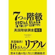 7つの階級―英国階級調査報告（東洋経済新報社） [電子書籍]