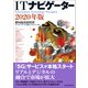 ITナビゲーター2020年版（東洋経済新報社） [電子書籍]