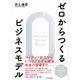 ゼロからつくるビジネスモデル（東洋経済新報社） [電子書籍]