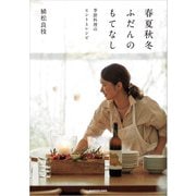 春夏秋冬ふだんのもてなし 季節料理のヒントとレシピ（KADOKAWA LifeDesign） [電子書籍]
