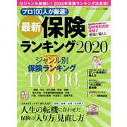 最新保険ランキング2020（KADOKAWA） [電子書籍]