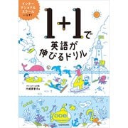 【PDFダウンロード付き】1＋1で英語が伸びるドリル（KADOKAWA） [電子書籍]