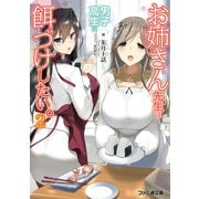 お姉さん先生は男子高生に餌づけしたい。2（KADOKAWA） [電子書籍]