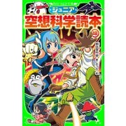 ジュニア空想科学読本18（KADOKAWA） [電子書籍]