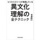 ビジネスエリートが実践している 異文化理解の全テクニック（KADOKAWA） [電子書籍]