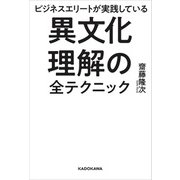 ビジネスエリートが実践している 異文化理解の全テクニック（KADOKAWA） [電子書籍]