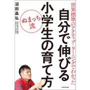 世界標準のアクティブ・ラーニングでわかった ぬまっち流 自分で伸びる小学生の育て方（KADOKAWA） [電子書籍]