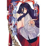 和香様の座する世界 少女は神を騙り嘘を語る（KADOKAWA） [電子書籍]