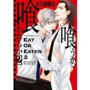 喰うか、喰われるか 第2巻（KADOKAWA） [電子書籍]