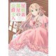 屋根裏部屋の公爵夫人 1（KADOKAWA） [電子書籍]