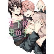 年下の男の子（KADOKAWA） [電子書籍]