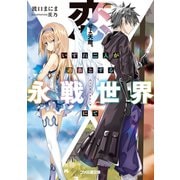 恋せよ天敵。いずれ二人が過去とする永戦世界にて（KADOKAWA） [電子書籍]