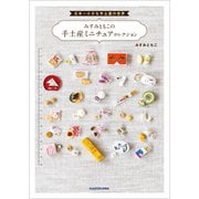 日本一小さな手土産の世界 みすみともこの手土産ミニチュアコレクション（KADOKAWA） [電子書籍]