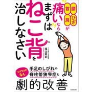 腰・ひざ・首・肩が痛いなら まずはねこ背を治しなさい（KADOKAWA） [電子書籍]