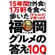 15年間 毎日外食して、1万軒を食べ歩いた「デビログ」が見つけた福岡グルメの答え 全100店（KADOKAWA） [電子書籍]