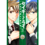 セイギとミライ-熱血司法書士の事件簿- 3（KADOKAWA） [電子書籍]