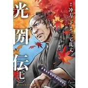光圀伝（七）（KADOKAWA） [電子書籍]