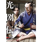 光圀伝（五）（KADOKAWA） [電子書籍]