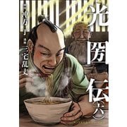 光圀伝（六）（KADOKAWA） [電子書籍]