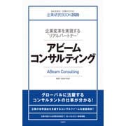 企業研究BOOK2020 企業変革を実現する「リアルパートナー」 アビームコンサルティング（日経BP社） [電子書籍]
