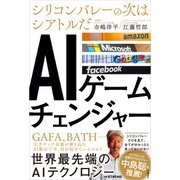AIゲームチェンジャー シリコンバレーの次はシアトルだ（日経BP社） [電子書籍]