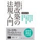 プロが読み解く 増改築の法規入門 増補改訂版（日経BP社） [電子書籍]