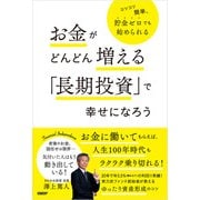 お金がどんどん増える「長期投資」で幸せになろう（日経BP社） [電子書籍]