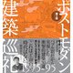 ポストモダン建築巡礼 1975-95 第2版（日経BP社） [電子書籍]
