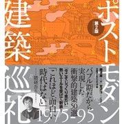ポストモダン建築巡礼 1975-95 第2版（日経BP社） [電子書籍]