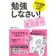 中学受験させる親必読！「勉強しなさい！」エスカレートすれば教育虐待（日経BP社） [電子書籍]