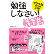 中学受験させる親必読！「勉強しなさい！」エスカレートすれば教育虐待（日経BP社） [電子書籍]