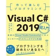 作って楽しむプログラミング Visual C＃ 2019超入門（日経BP社） [電子書籍]