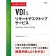 ひと目でわかるVDI＆リモートデスクトップサービス Windows Server 2019版（日経BP社） [電子書籍]