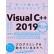 作って楽しむプログラミング Visual C＋＋ 2019超入門（日経BP社） [電子書籍]