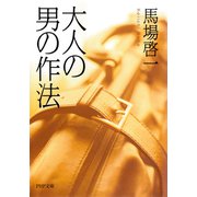 大人の男の作法（PHP研究所） [電子書籍]