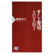 すし・寿司・SUSHI（PHP研究所） [電子書籍]