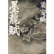 墨龍賦（PHP研究所） [電子書籍]