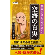 教養として知っておきたい 空海の真実（KKロングセラーズ）（PHP研究所） [電子書籍]