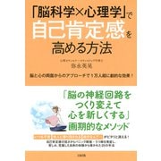 「脳科学×心理学」で自己肯定感を高める方法（大和出版） 脳と心の両面からのアプローチで1万人超に劇的な効果！（PHP研究所） [電子書籍]