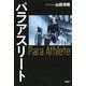 パラアスリート（PHP研究所） [電子書籍]