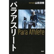パラアスリート（PHP研究所） [電子書籍]
