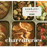 シャルキュトリー フランスのおそうざい（池田書店）（PHP研究所） [電子書籍]