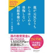 親が元気なうちからはじめる 後悔しない相続準備の本 2019年法改正完全対応（ディスカヴァー・トゥエンティワン） [電子書籍]