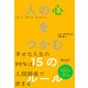 人の心をつかむ15のルール（ディスカヴァー・トゥエンティワン） [電子書籍]