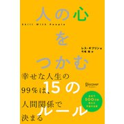 人の心をつかむ15のルール（ディスカヴァー・トゥエンティワン） [電子書籍]